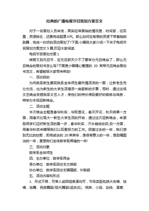 经典的广播电视节目策划方案范文