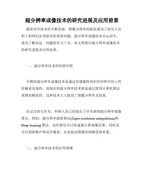 超分辨率成像技术的研究进展及应用前景