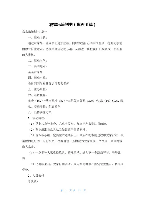 农家乐策划书(优秀5篇)