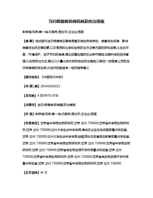 当归根腐病发病机制及防治措施