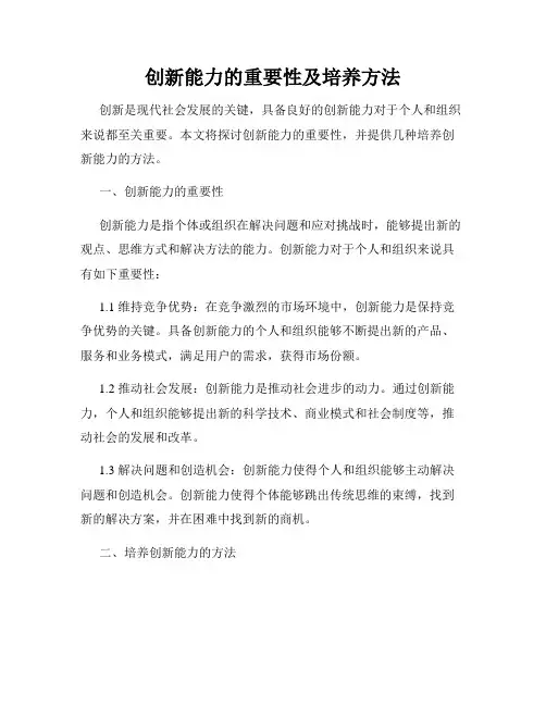 创新能力的重要性及培养方法