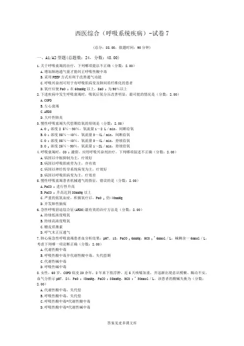西医综合(呼吸系统疾病)-试卷7.doc