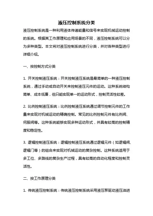 液压控制系统分类