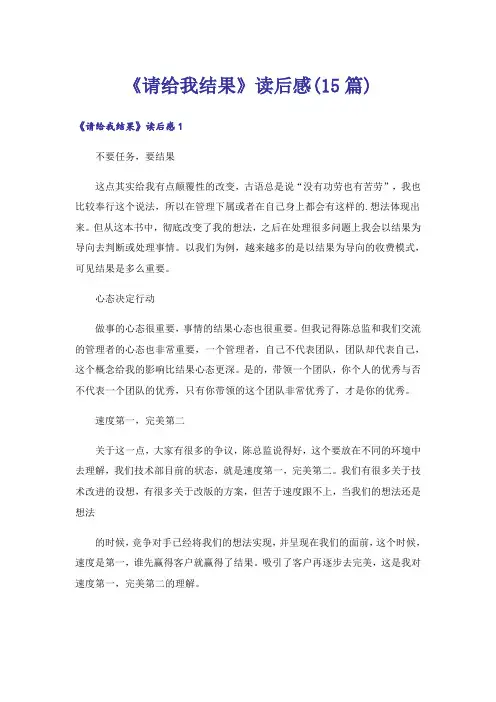 《请给我结果》读后感(15篇)
