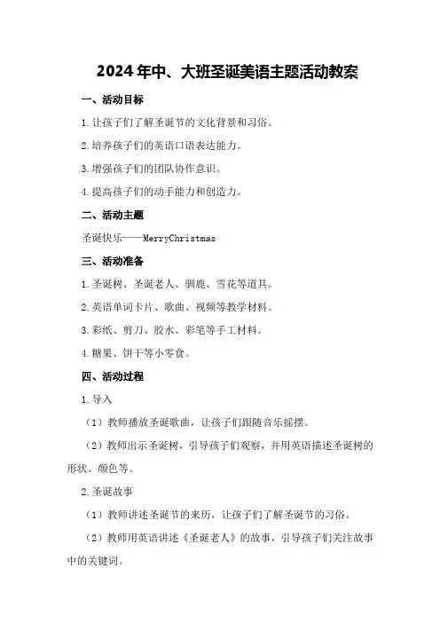 2024年中、大班圣诞美语主题活动教案