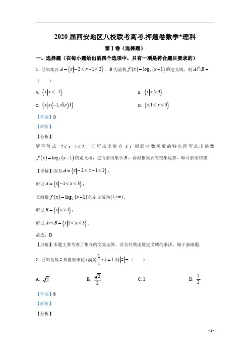 【精准解析】陕西省西安地区八校联考2020届高三下学期高考押题卷理科数学试题