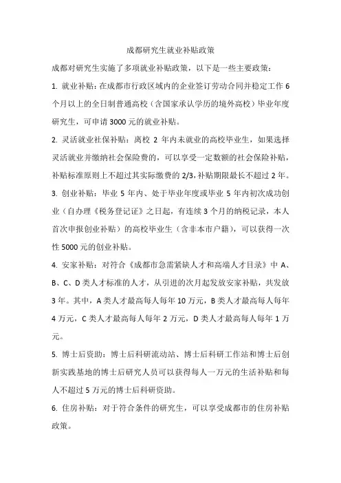 成都研究生就业补贴政策
