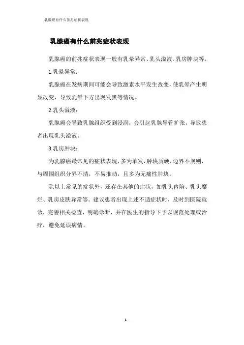 乳腺癌有什么前兆症状表现