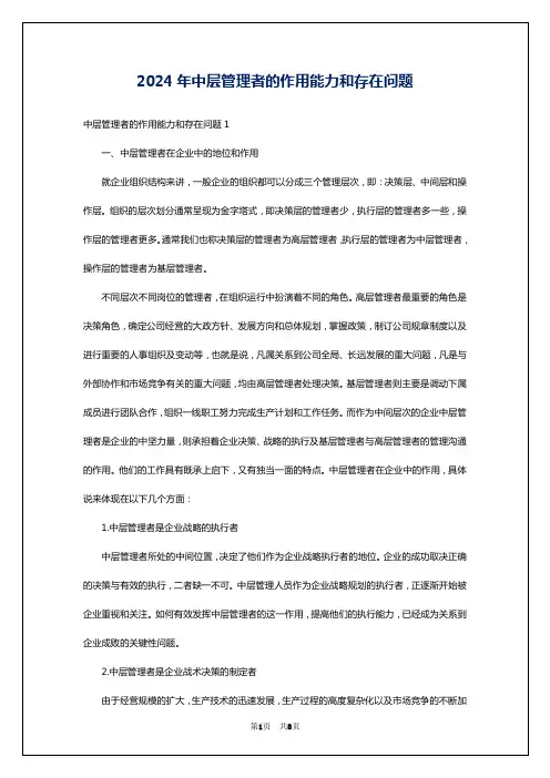 2024年中层管理者的作用能力和存在问题