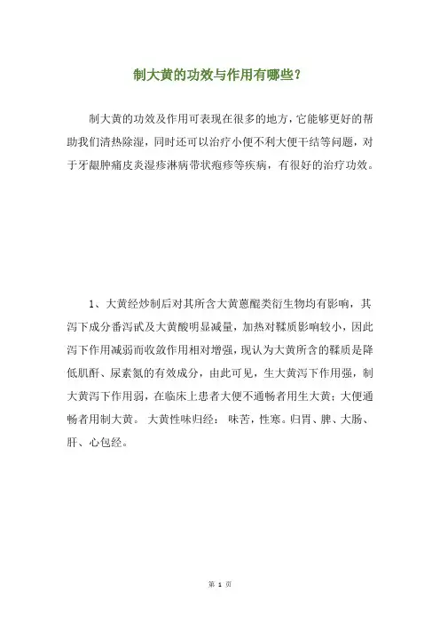 制大黄的功效与作用有哪些？
