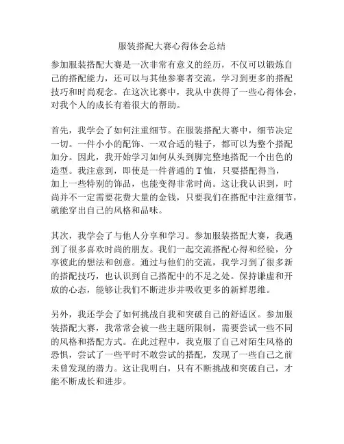 服装搭配大赛心得体会总结