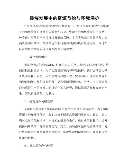 经济发展中的资源节约与环境保护