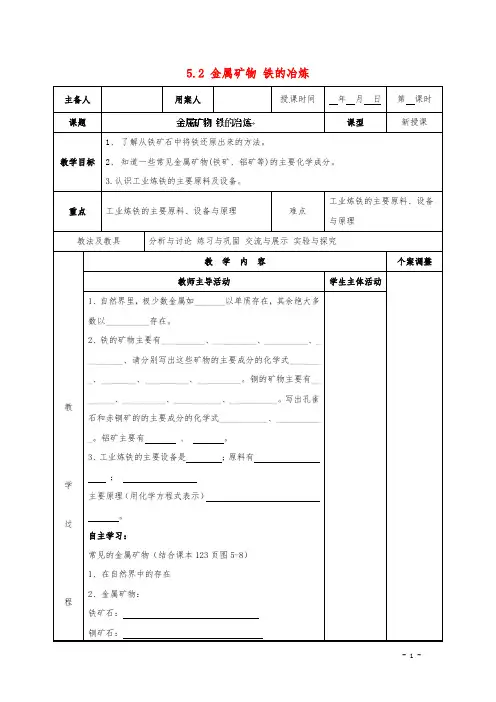 最新沪教版初中化学九年级上册《5.2 金属矿物 铁的冶炼 教学设计教案》精品获奖完美优秀实用观摩课