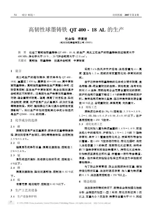 高韧性球墨铸铁QT400_18AL的生产