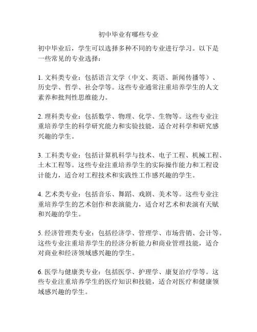 初中毕业有哪些专业