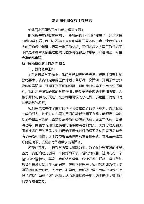 幼儿园小班保教工作总结