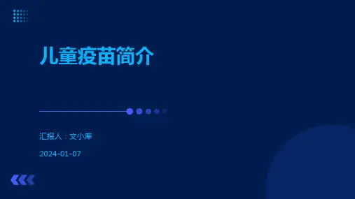 儿童疫苗简介