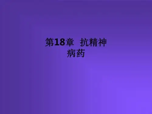 第18章  抗精神病药ppt课件
