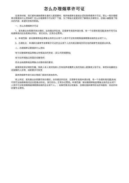 怎么办理烟草许可证