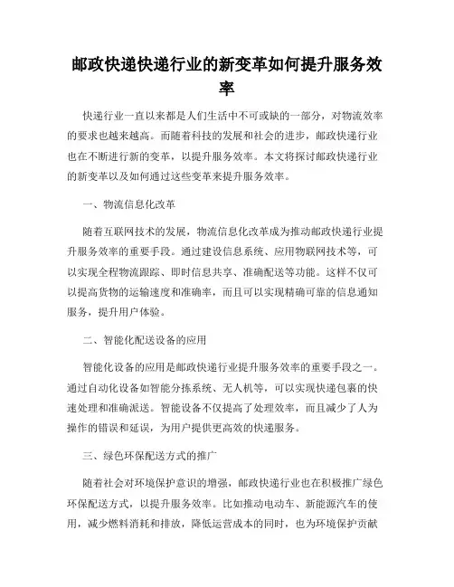 邮政快递快递行业的新变革如何提升服务效率