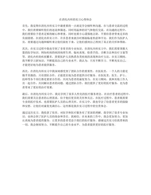 在消化内科的实习心得体会
