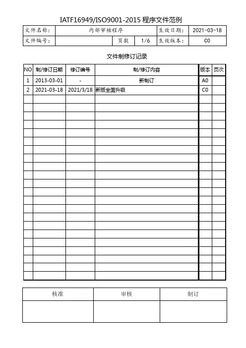 IATF16949内部审核程序