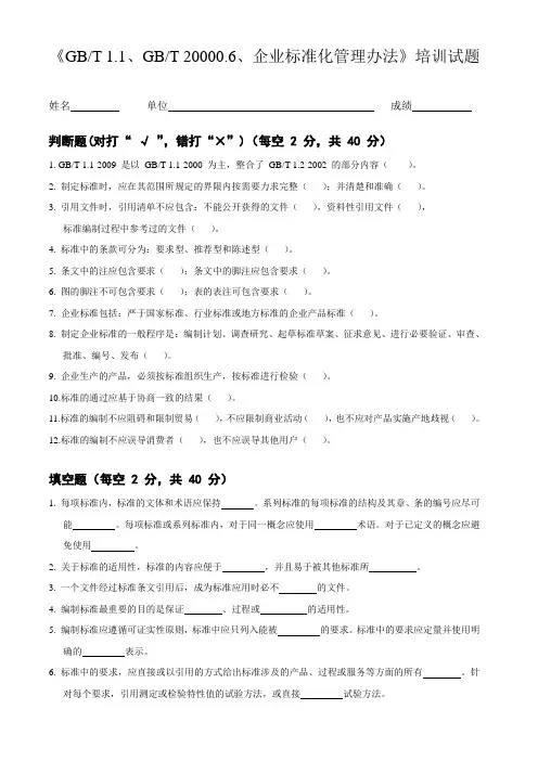 GBT 1.1、GBT 20000.6、企业标准化管理办法 培训试题