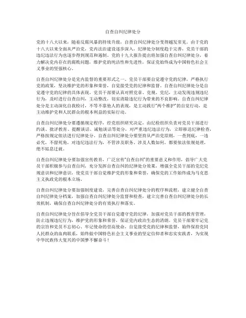 自查自纠纪律处分