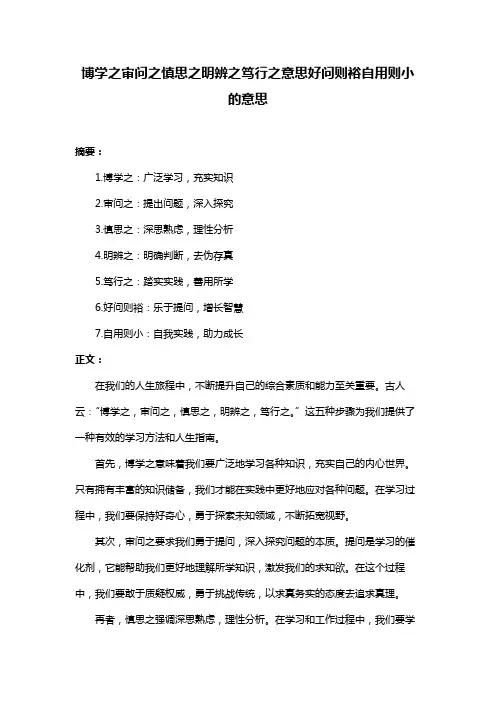 博学之审问之慎思之明辨之笃行之意思好问则裕自用则小的意思