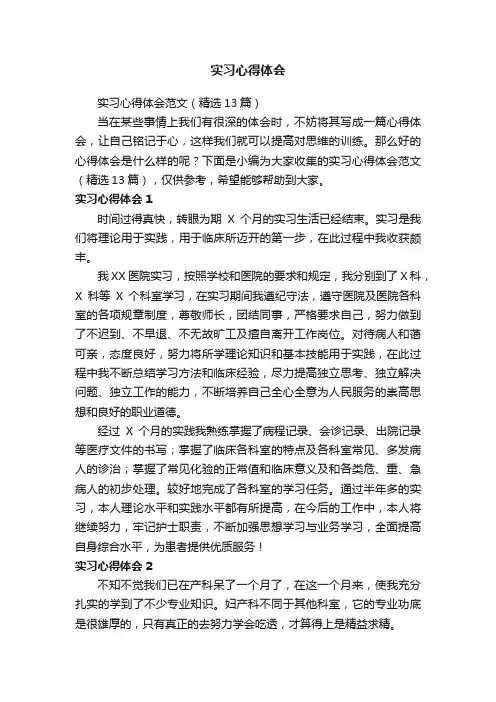 实习心得体会范文（精选13篇）