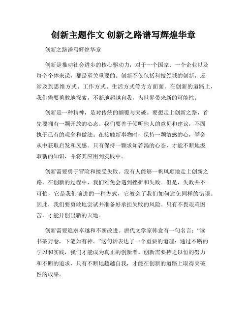 创新主题作文 创新之路谱写辉煌华章