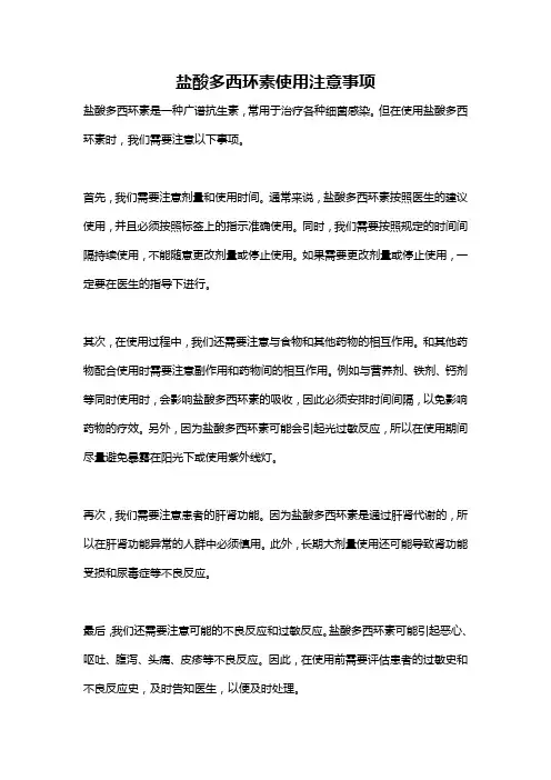 盐酸多西环素使用注意事项
