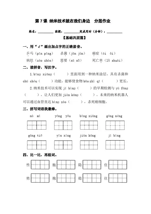 部编版四年级下册语文 第7课 《纳米技术就在我们身边》分层作业2篇(含答案)