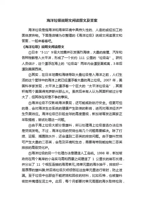 海洋垃圾说明文阅读原文及答案