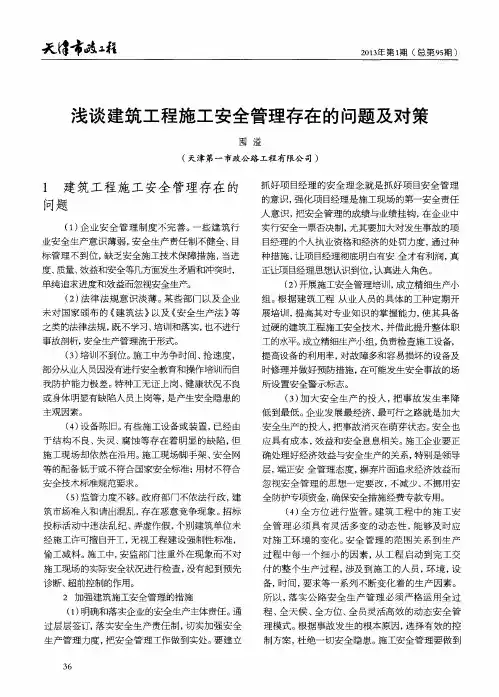 浅谈建筑工程施工安全管理存在的问题及对策