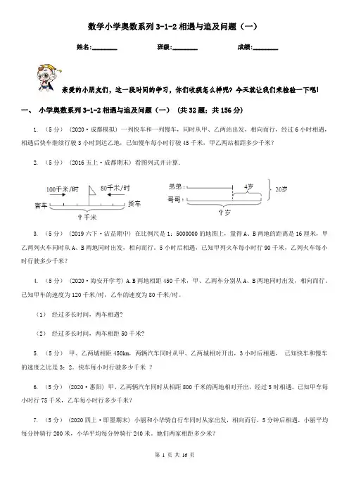 数学小学奥数系列3-1-2相遇与追及问题(一)