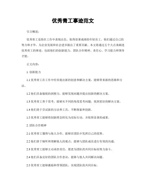 优秀青工事迹范文