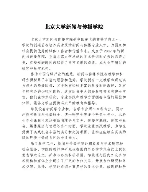 北京大学新闻与传播学院