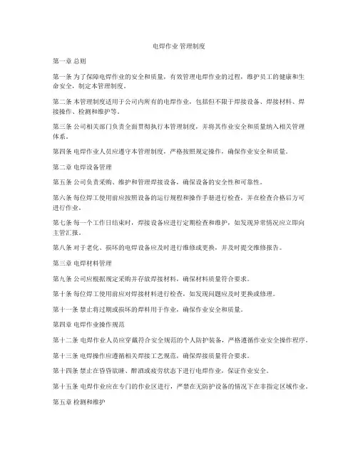 电焊作业 管理制度