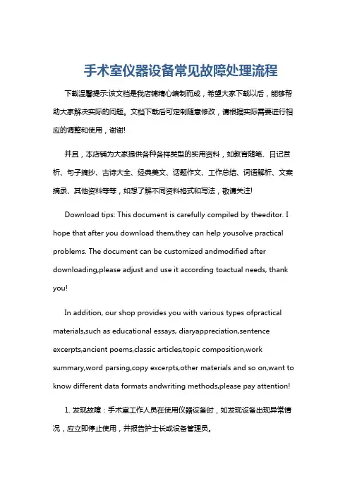 手术室仪器设备常见故障处理流程