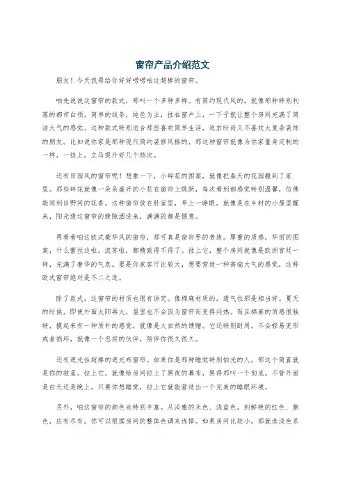 窗帘产品介绍范文