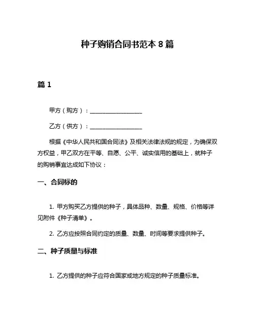 种子购销合同书范本8篇