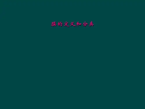 膜的定义和分类