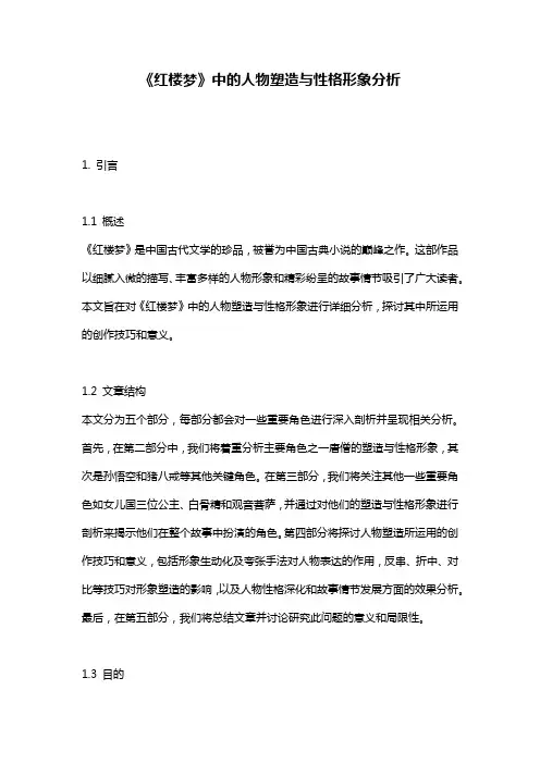 《红楼梦》中的人物塑造与性格形象分析