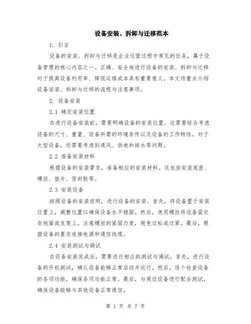 设备安装、拆卸与迁移范本（2篇）