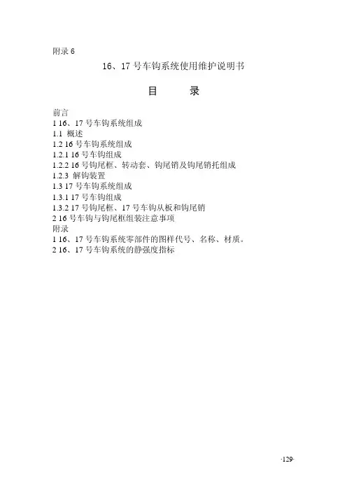 16、17号车钩系统使用说明书