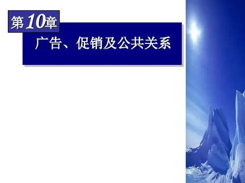 市场营销第十章：广告、促销及公共关系.ppt