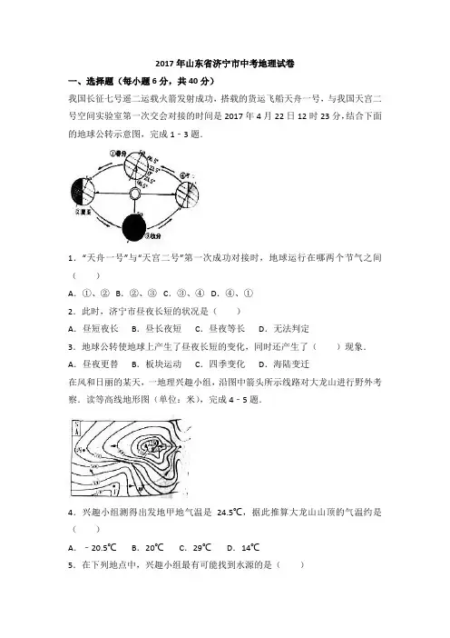 2017年山东省济宁市中考地理试卷含答案
