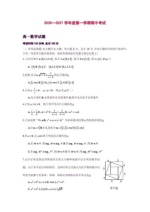江苏省南通市某中学2020-2021学年高一第一学期期中考试数学试卷