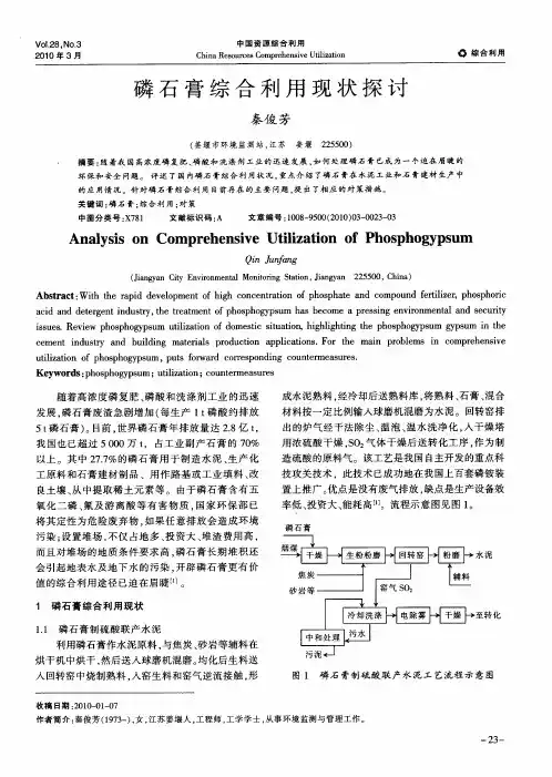磷石膏综合利用现状探讨